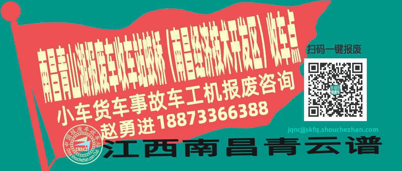 南昌青山湖收车站报废咨询蛟桥（南昌经济技术开发区）收车点
